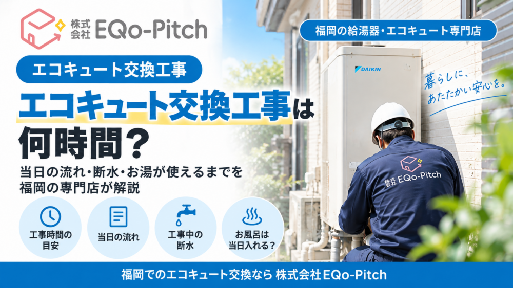 エコキュート交換工事は何時間？当日の流れ・お湯が使えるまでを解説