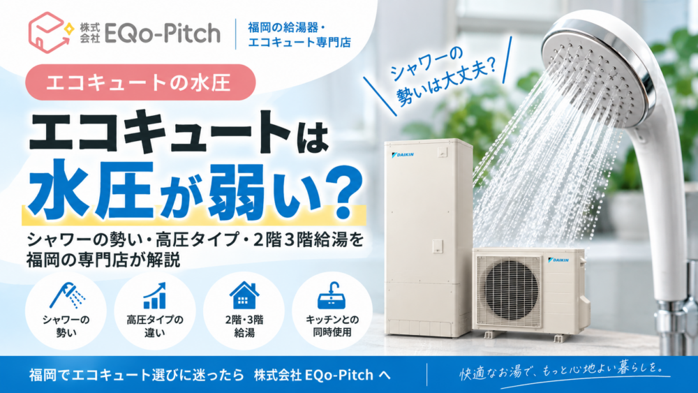 エコキュートの水圧は弱い？シャワーの勢いと高圧タイプの選び方