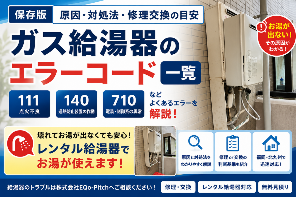 【保存版】ガス給湯器のエラーコード一覧｜お湯が出ない原因・対処法・修理交換の目安